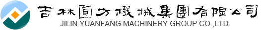 吉林省圓方機械集團(tuán)有限公司