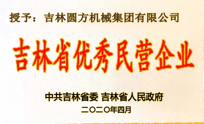 吉林省優(yōu)秀民營企業(yè)