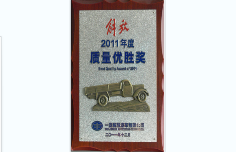 一汽解放優(yōu)秀質量獎